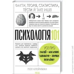 Клуб Сімейного Дозвілля Книга Пол Клейнман «Психологія 101: Факти, теорія, статистика, тести й таке інше» 978-617-12-8880-5
