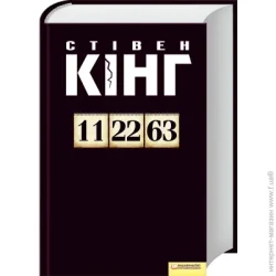 Клуб Сімейного Дозвілля Книга Стивен Кинг «11/22/63 (без суперобкладинки)» 978-966-14-8779-5