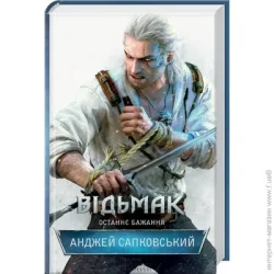 Клуб Сімейного Дозвілля Книга Анджей Сапковский «Відьмак. Останнє бажання. Книга 1» 978-617-12-8351-0