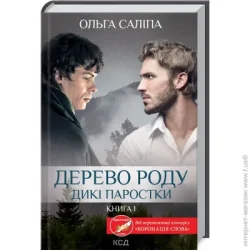Клуб Сімейного Дозвілля Книга Ольга Салипа «Дерево роду. Дикі паростки (книга 1)» 978-617-129-793-7