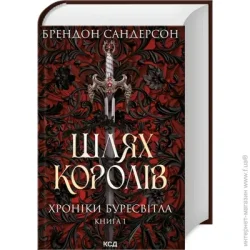 Клуб Сімейного Дозвілля Книга Сандерсон Б. «Шлях королів. Хроніки Буресвітла кн.1» 978-617-129-941-2