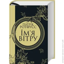 Клуб Сімейного Дозвілля Книга Патрик Ротфусс «Ім’я вітру. Книга 1» 978-617-15-0011-2