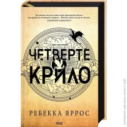 Клуб Сімейного Дозвілля Книга Ребека Яррос «Четверте крило Емпіреї Книга 1» 9786171504974