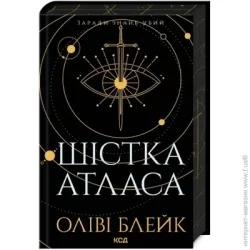 Клуб Сімейного Дозвілля Книга Оливи Блейк «Шістка Атласа. Книга 1» 978-617-15-0784-5