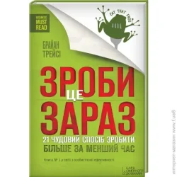 Клуб Сімейного Дозвілля Книга Брайан Трейси «Зроби це зараз. 21 чудовий спосіб зробити більше за менший час» 978-617-12-0456-0