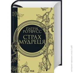 Клуб Сімейного Дозвілля Книга Патрик Ротфусс «Страх мудреца. Книга 2» 978-617-15-0374-8
