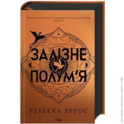 Клуб Сімейного Дозвілля Книга Ребекка Яррос «Залізне полум’я (Емпіреї, кн 2)» 978-617-15-0710-4