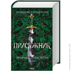 Клуб Сімейного Дозвілля Книга Брэндон Сандерсон «Присяжник. Хроніки Буресвітла (кн.3)» 978-617-15-0781-4
