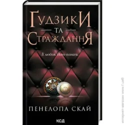 Клуб Сімейного Дозвілля Книга Пенелопа Скай «Гудзіки та страждання. Книга 3» 978-617-15-0799-9