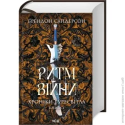 Клуб Сімейного Дозвілля Книга Брэндон Сандерсон «Ритм війни. Хроніки Буресвітла (книга 4)» 978-617-15-1210-8