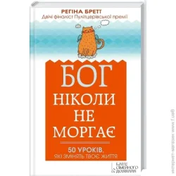 Клуб Сімейного Дозвілля Книга Регина Бретт «Бог ніколи не моргає. 50 уроків, які змінять твоє життя» 978-966-14-9091-7