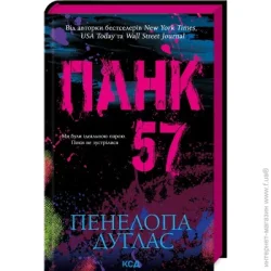 Клуб Сімейного Дозвілля Книга Пенелопа Дуглас "Панк 57" 978-617-15-0401-1