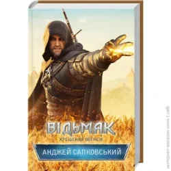 Клуб Сімейного Дозвілля Книга Анджей Сапковский «Відьмак. Хрещення вогнем. Книга 5» 978-617-12-8847-8