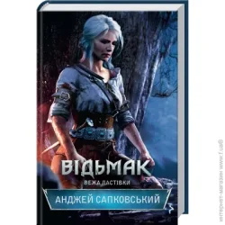 Клуб Сімейного Дозвілля Книга Анджей Сапковский «Відьмак. Вежа Ластівки. Книга 6» 978-617-12-8848-5