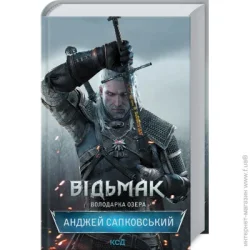 Клуб Сімейного Дозвілля Книга Анджей Сапковский «Відьмак. Володарка Озера. Книга 7» 978-617-12-9103-4