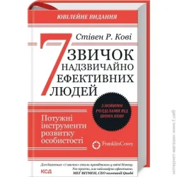 Клуб Сімейного Дозвілля Книга Стівен Кові «7 звичок надзвичайно ефективних людей» 978-617-15-0903-0