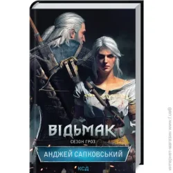 Клуб Сімейного Дозвілля Книга Анджей Сапковский «Відьмак. Сезон гроз. Книга 8» 978-617-12-9104-1