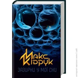 Клуб Сімейного Дозвілля Книга Максим Кидрук «Зазирни у мої сни» 978-617-12-1504-7