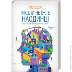 Клуб Сімейного Дозвілля Книга Кейт Феррацци «Ніколи не їжте наодинці та інші секрети успіху завдяки широкому колу знайомств» 978-617-12-1522-1