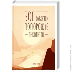 Клуб Сімейного Дозвілля Книга Лоран Гунель «Бог завжди подорожує інкогніто» 978-617-12-1552-8