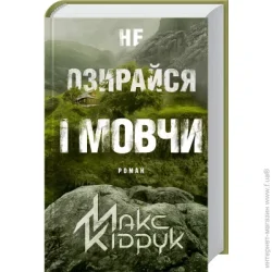 Клуб Сімейного Дозвілля Книга Максим Кидрук «Не озирайся і мовчи» 978-617-12-3865-7