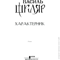 Клуб Сімейного Дозвілля Книга Василий Шкляр «Характерник» 978-617-12-6841-8
