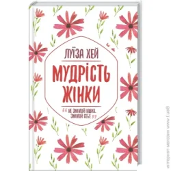 Клуб Сімейного Дозвілля Книга Луиза Хей «Мудрість жінки» 978-617-127-453-2