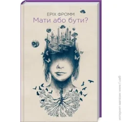 Клуб Сімейного Дозвілля Книга Эрих Фромм «Мати або бути?» 978-617-12-7457-0