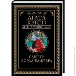 Клуб Сімейного Дозвілля Книга Агата Крісті «Смерть лорда Еджвера» 978-617-127-648-2