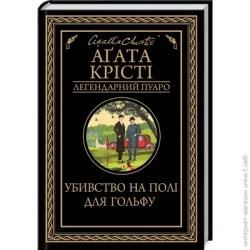 Клуб Сімейного Дозвілля Книга Агата Кристи «Убивство на полі для гольфу» 978-617-12-7652-9