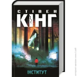 Клуб Сімейного Дозвілля Книга Стивен Кинг «Інститут» 978-617-12-7678-9