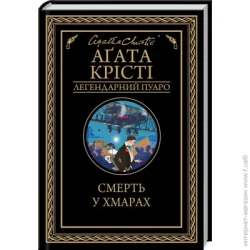 Клуб Сімейного Дозвілля Книга Агата Кристи «Смерть у хмарах» 978-617-128-085-4