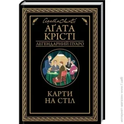 Клуб Сімейного Дозвілля Книга Агата Кристи «Карти на стіл» 978-617-12-8123-3
