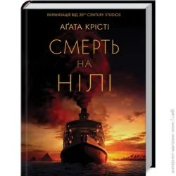 Клуб Сімейного Дозвілля Книга Агата Кристи «Смерть на Нілі» 978-617-12-8176-9