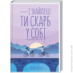 Клуб Сімейного Дозвілля Книга Лоран Гунель «І знайдеш ти скарб у собі» 978-617-12-8323-7