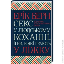 Клуб Сімейного Дозвілля Книга Эрик Берн «Секс у людському коханні. Ігри, в які грають у ліжку» 978-617-12-8337-4