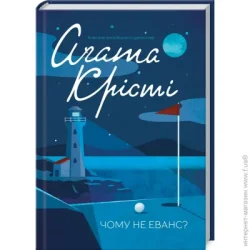 Клуб Сімейного Дозвілля Книга Агата Крісті «Чому НЕ Еванс?» 978-617-12-8348-0