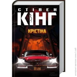 Клуб Сімейного Дозвілля Книга Стивен Кинг «Крістіна» 978-617-128-353-4