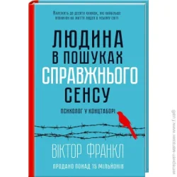 Клуб Сімейного Дозвілля Книга Виктор Франкл «Людина в пошуках справжнього сенсу. Психолог у концтаборі» 978-617-128-583-5