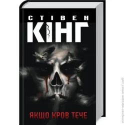 Клуб Сімейного Дозвілля Книга Стивен Кинг «Якщо кров тече» 978-617-12-8620-7