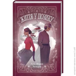 Клуб Сімейного Дозвілля Книга Ремарк Е.М. «Життя у позику» 978-617-12-8642-9