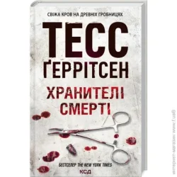 Клуб Сімейного Дозвілля Книга Тесс Герритсен «Хранителі смерті» 978-617-12-8918-5