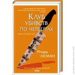 Клуб Сімейного Дозвілля Книга Річард Осман «Клуб вбивств по четвергах» 978-617-12-8932-1