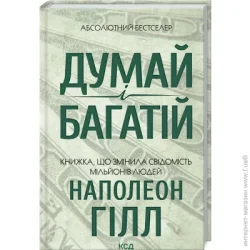 Клуб Сімейного Дозвілля Книга Наполеон Хилл «Думай і багатій» 978-617-129-144-7