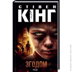 Клуб Сімейного Дозвілля Книга Стивен Кинг «Згодом» 978-617-129-152-2