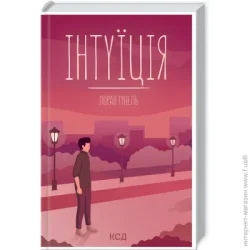 Клуб Сімейного Дозвілля Книга Лоран Гунель «Інтуїція» 978-617-12-9291-8
