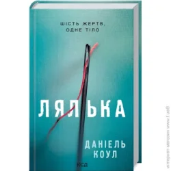 Клуб Сімейного Дозвілля Книга Даніель Коул «Лялька» 978-617-129-294-9