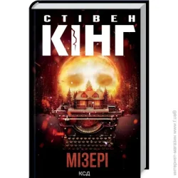 Клуб Сімейного Дозвілля Книга Стивен Кинг «Мізері» 978-617-12-9304-5