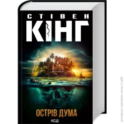 Клуб Сімейного Дозвілля Книга Стивен Кинг «Острів Дума» 978-617-12-9306-9