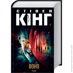 Клуб Сімейного Дозвілля Книга Стівен Кінг «Воно» 9786171293304
